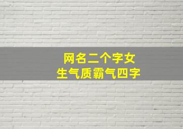 网名二个字女生气质霸气四字