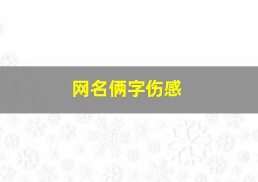 网名俩字伤感