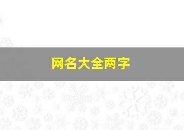 网名大全两字