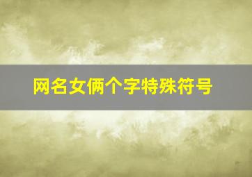 网名女俩个字特殊符号