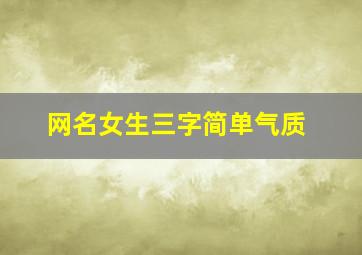 网名女生三字简单气质