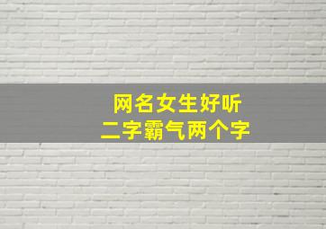 网名女生好听二字霸气两个字