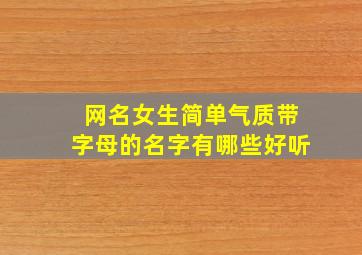 网名女生简单气质带字母的名字有哪些好听