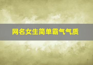 网名女生简单霸气气质