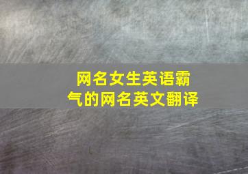 网名女生英语霸气的网名英文翻译