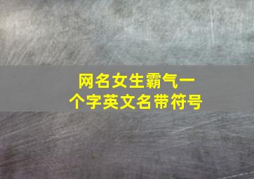 网名女生霸气一个字英文名带符号