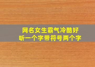 网名女生霸气冷酷好听一个字带符号两个字