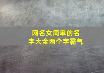 网名女简单的名字大全两个字霸气