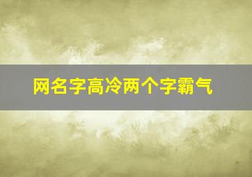 网名字高冷两个字霸气