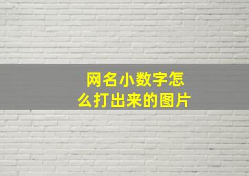 网名小数字怎么打出来的图片