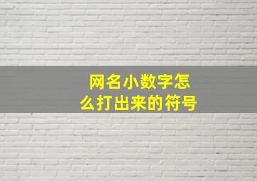 网名小数字怎么打出来的符号