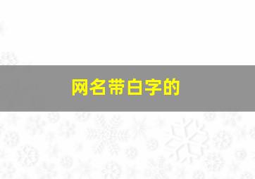 网名带白字的