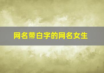 网名带白字的网名女生