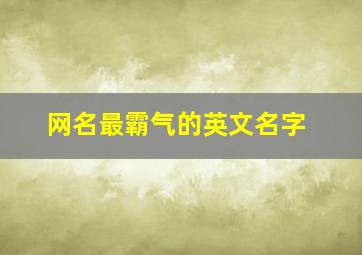 网名最霸气的英文名字