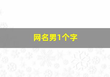 网名男1个字