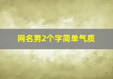 网名男2个字简单气质