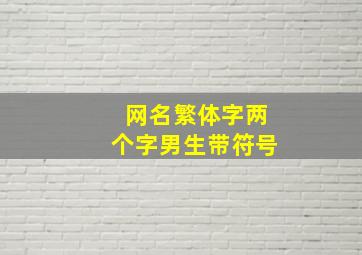 网名繁体字两个字男生带符号