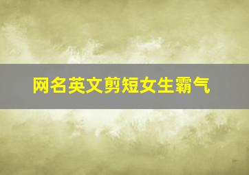 网名英文剪短女生霸气