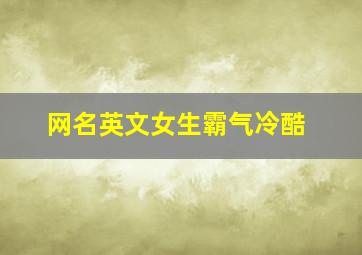 网名英文女生霸气冷酷