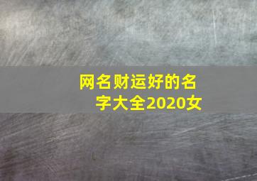 网名财运好的名字大全2020女