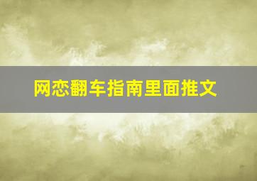 网恋翻车指南里面推文