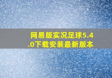 网易版实况足球5.4.0下载安装最新版本