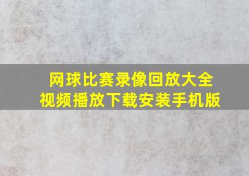 网球比赛录像回放大全视频播放下载安装手机版