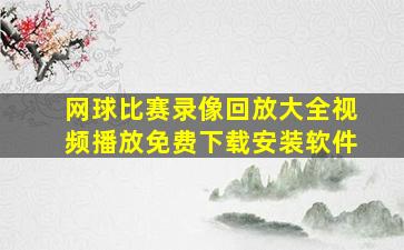 网球比赛录像回放大全视频播放免费下载安装软件