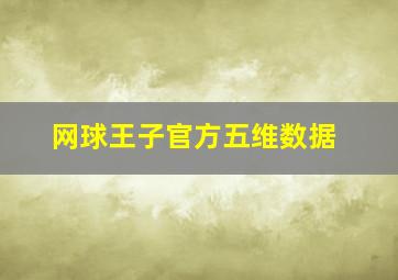 网球王子官方五维数据