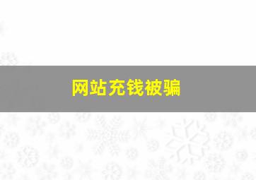 网站充钱被骗