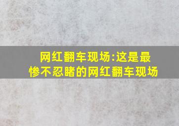 网红翻车现场:这是最惨不忍睹的网红翻车现场