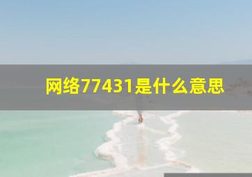 网络77431是什么意思