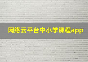 网络云平台中小学课程app