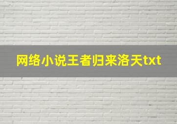 网络小说王者归来洛天txt