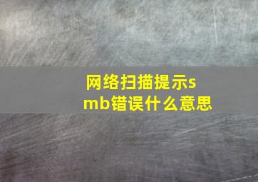 网络扫描提示smb错误什么意思