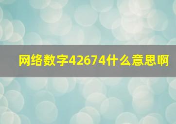 网络数字42674什么意思啊