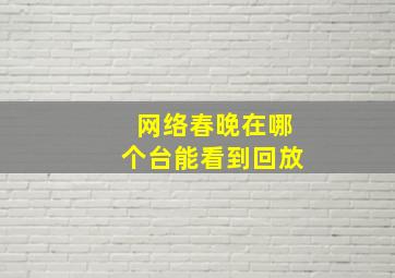 网络春晚在哪个台能看到回放