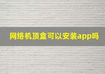 网络机顶盒可以安装app吗