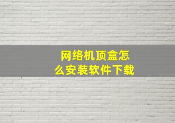 网络机顶盒怎么安装软件下载