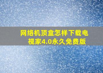 网络机顶盒怎样下载电视家4.0永久免费版