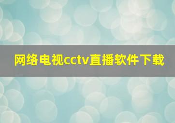 网络电视cctv直播软件下载