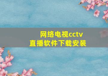 网络电视cctv直播软件下载安装