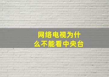 网络电视为什么不能看中央台