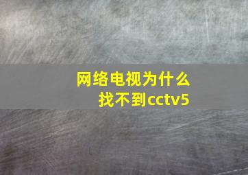 网络电视为什么找不到cctv5