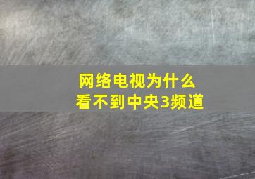 网络电视为什么看不到中央3频道