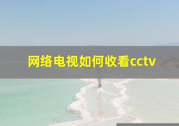 网络电视如何收看cctv