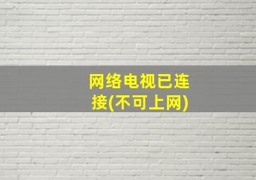 网络电视已连接(不可上网)