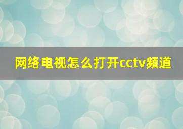 网络电视怎么打开cctv频道