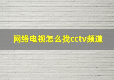 网络电视怎么找cctv频道