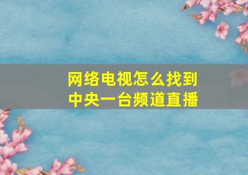 网络电视怎么找到中央一台频道直播